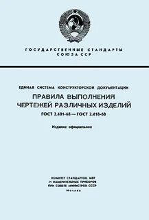 Стандарты выполнения конструкторской документации