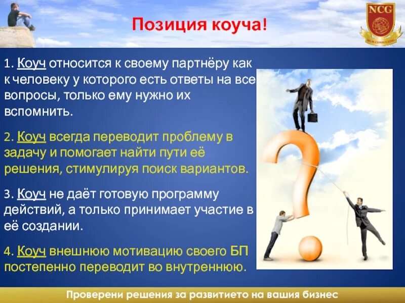 Задача коуча. Компетенции коуча. слоган для коуча. консультация коуча. услуги коуча.