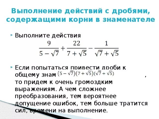 Корень из 4 в дроби. Сложение дробей с корнями в знаменателе. Привести к общему знаменателю корни. Корень в знаменателе дроби. Выполнение действий с дробями с корнем в знаменателе.