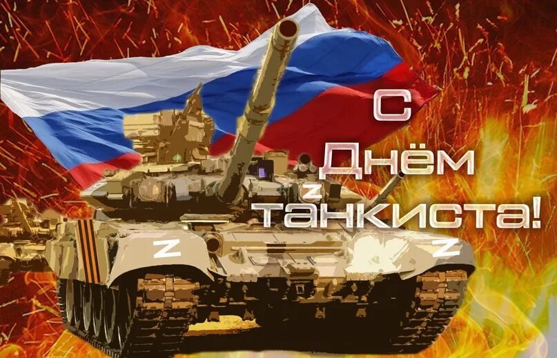 Пожелания на день танкиста. Поздравительные открытки с днем танкиста. Поздравление с днем танковых войск. С праздником танкисты. С днем танкиста.