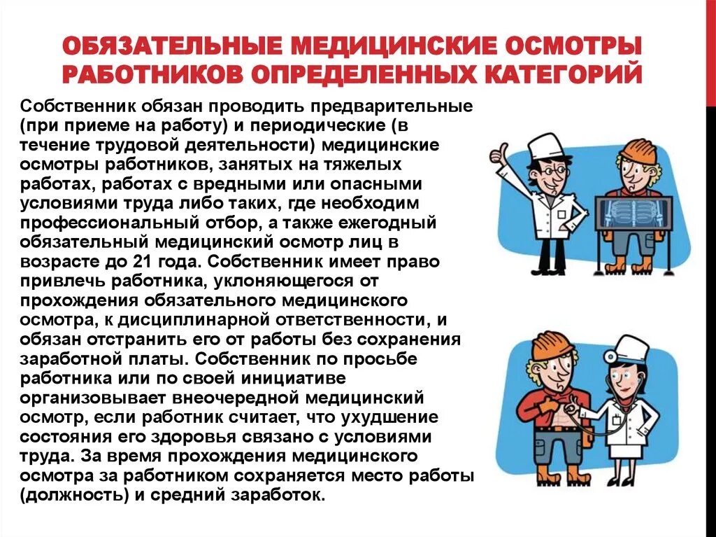 Ежедневные медицинские осмотры работников. Обязательные медицинские осмотры. Периодический медицинский осмотр. Медицинские осмотры работников. Медосмотр при приеме на работу.