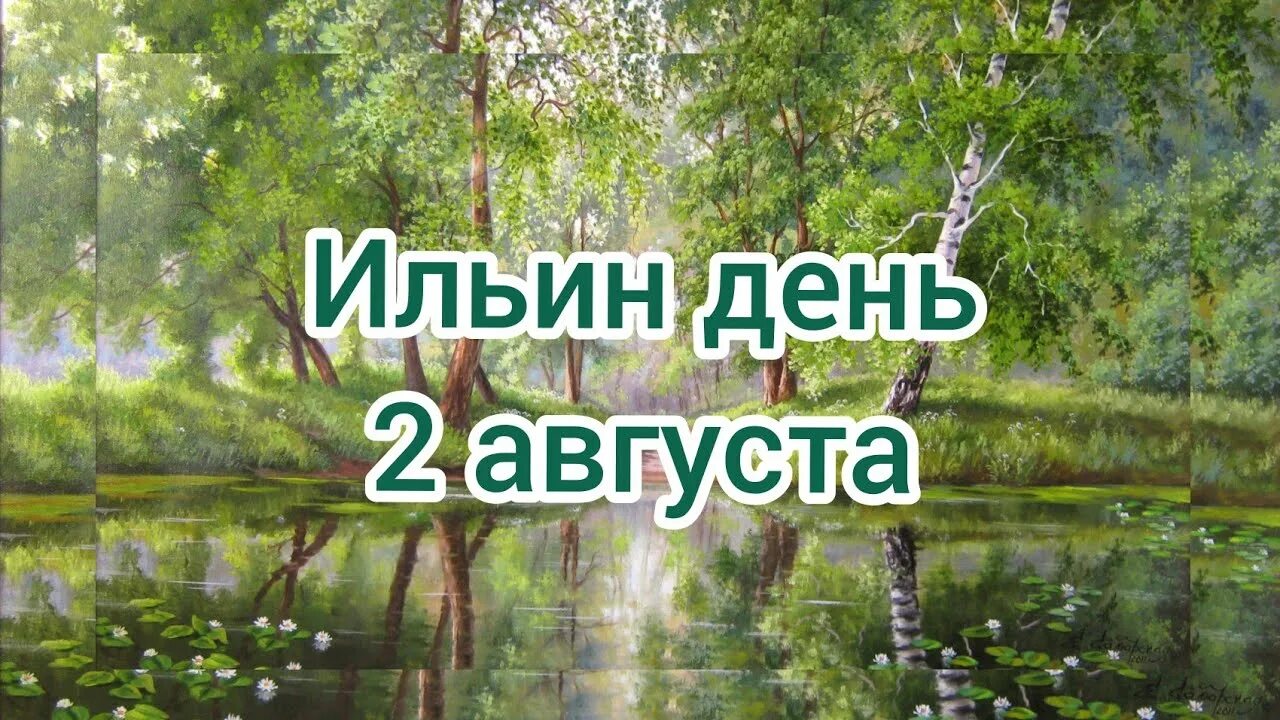 Утро 2 августа. Ильин день. 2 Августа Ильин день. Открытки с Ильиным днем 2 августа.