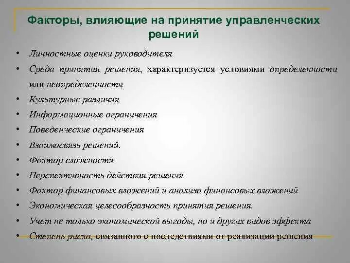 Факторы влияющие на принятие управленческих решений. Факторы влияющие на управленческие решения. Факторы влияющие на процесс принятия управленческих решений. Факторы влияющие на эффективность управленческих решений.