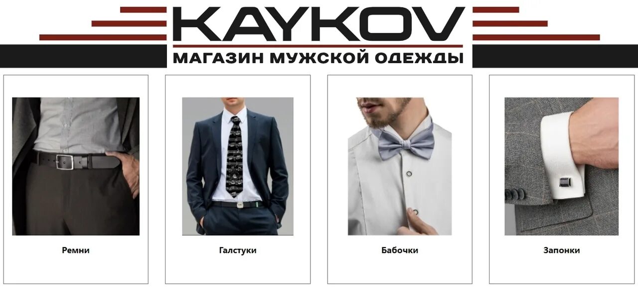 Интернет клинцы. Магазин мужской одежды баннер. баннер для мужского магазина. презентация интернет магазин мужской одежды. магазин мужской одежды надпись.