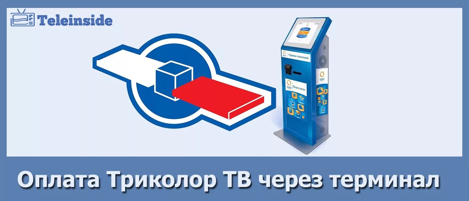 Оплатить триколор единый мобильного телефона. Оплата Триколор ТВ. Платежные терминалы Триколор ТВ. Оплатить Триколор. Триколор ТВ оплата через терминал.