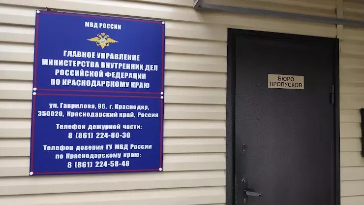 Отдел полиции Калинино Краснодар. Краснодар улица Гаврилова 96 ГУ МВД России по Краснодарскому краю. Информационный центр ГУ МВД России по Краснодарскому краю. Краснодар Гаврилова 96 ГУ МВД.