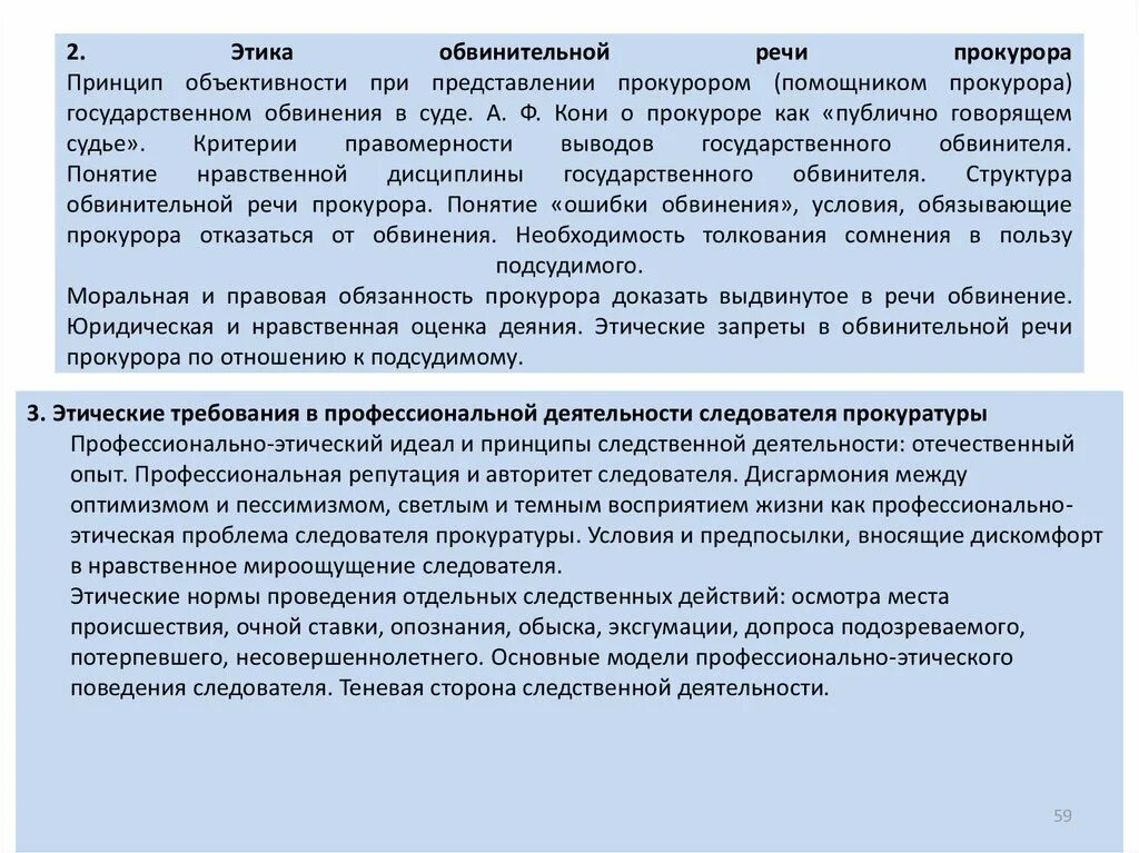 Этика обвинительной речи прокурора. Нравственные аспекты обвинительной речи прокурора. Аспекты этики обвинительной речи прокурора. Этические принципы прокурора. Характеристика подсудимому