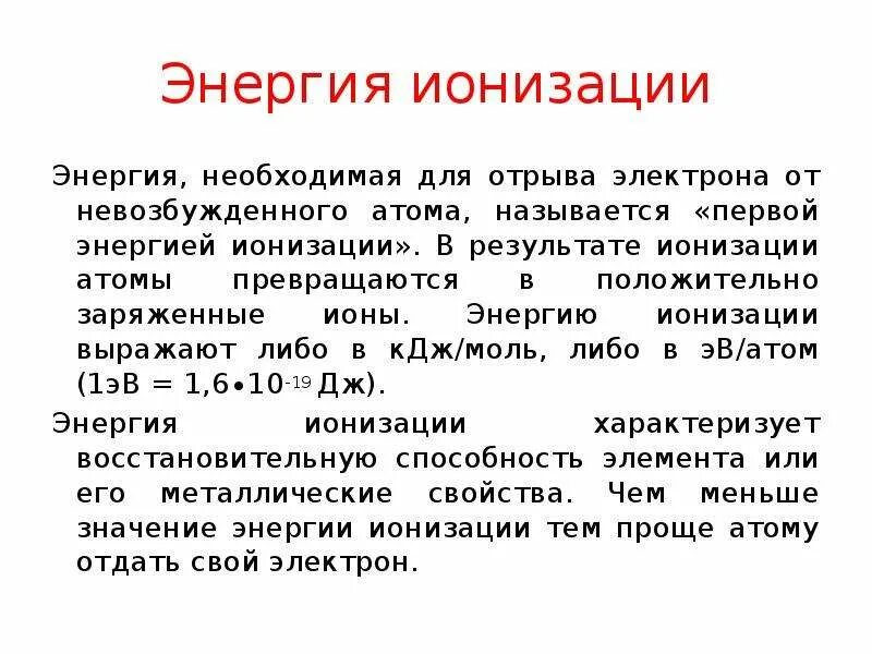 Энергия отрыва электрона от атома. Энергия ионизации. Первая энергия ионизации атома это. Энергия ионизации атома. Энергия необходимая для отрыва электрона от атома называется.