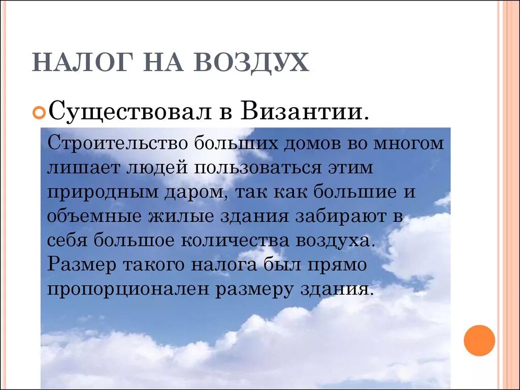 Хотят ввести налог. Налог на воздух в Византии. Налог на воздух в России. Когда ввели налог на воздух. Налог на воздух в странах.