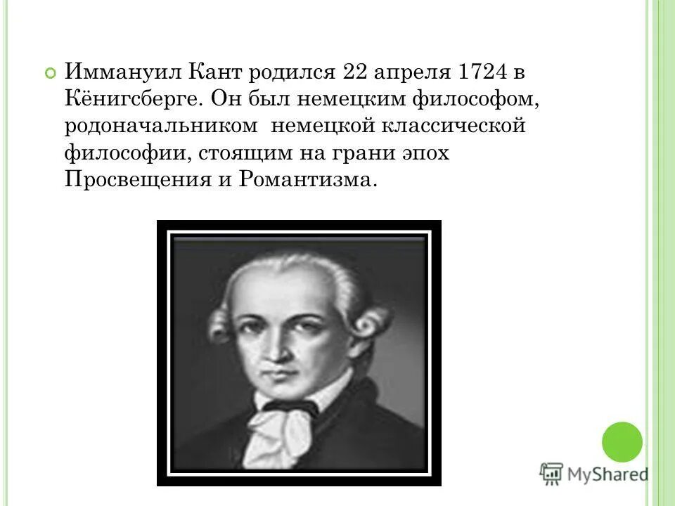 22 Апреля Иммануил кант. Иммануил кант родился. 22 Апреля родился Иммануил кант. Иммануил кант цитаты.