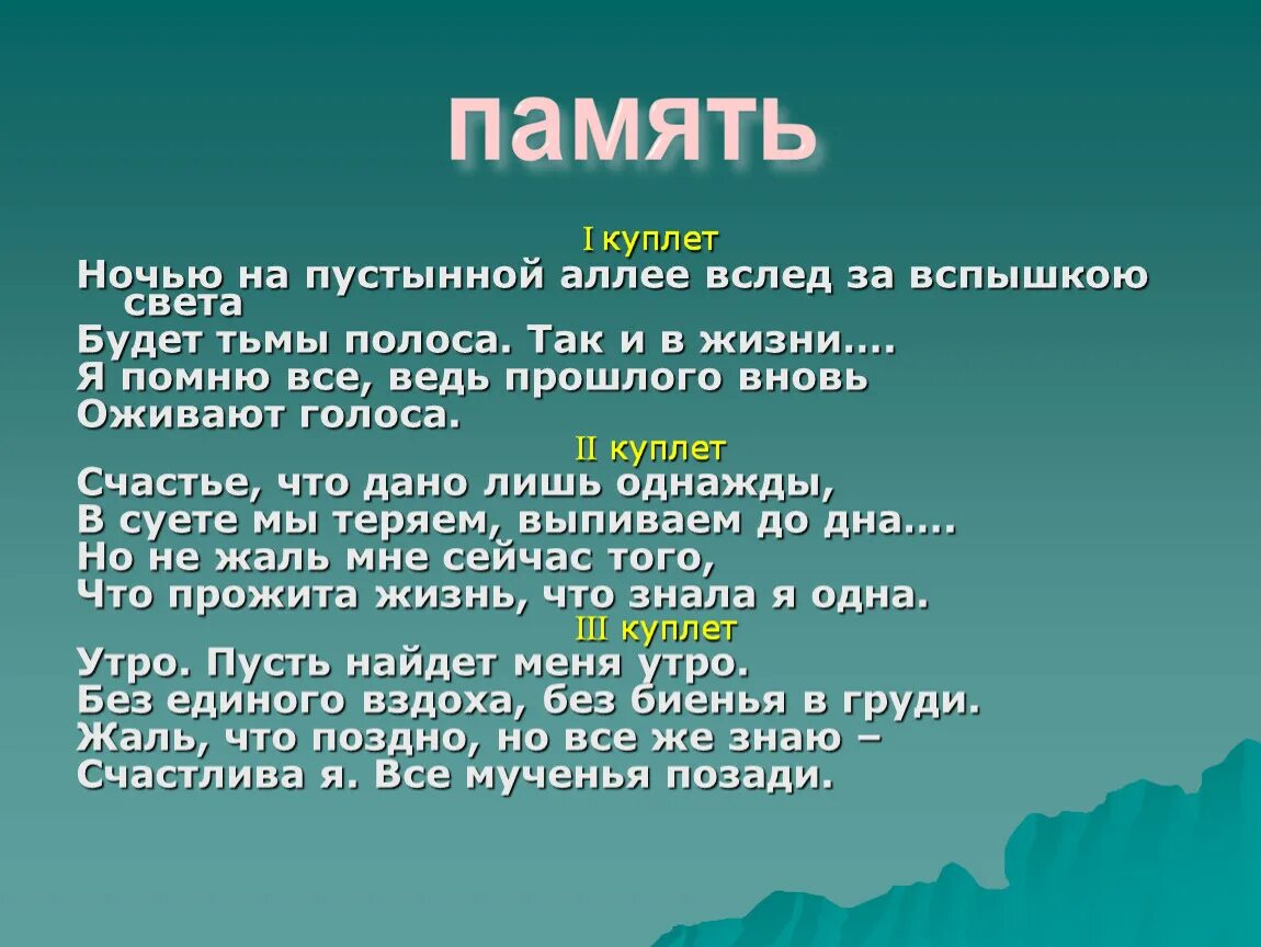 Кошки ария память. Ночью на пустынной аллее. Ночью на пустынной аллее вслед за вспышкою света будет тьмы полоса. Ария память текст. Песня память ночью на пустынной аллее текст.