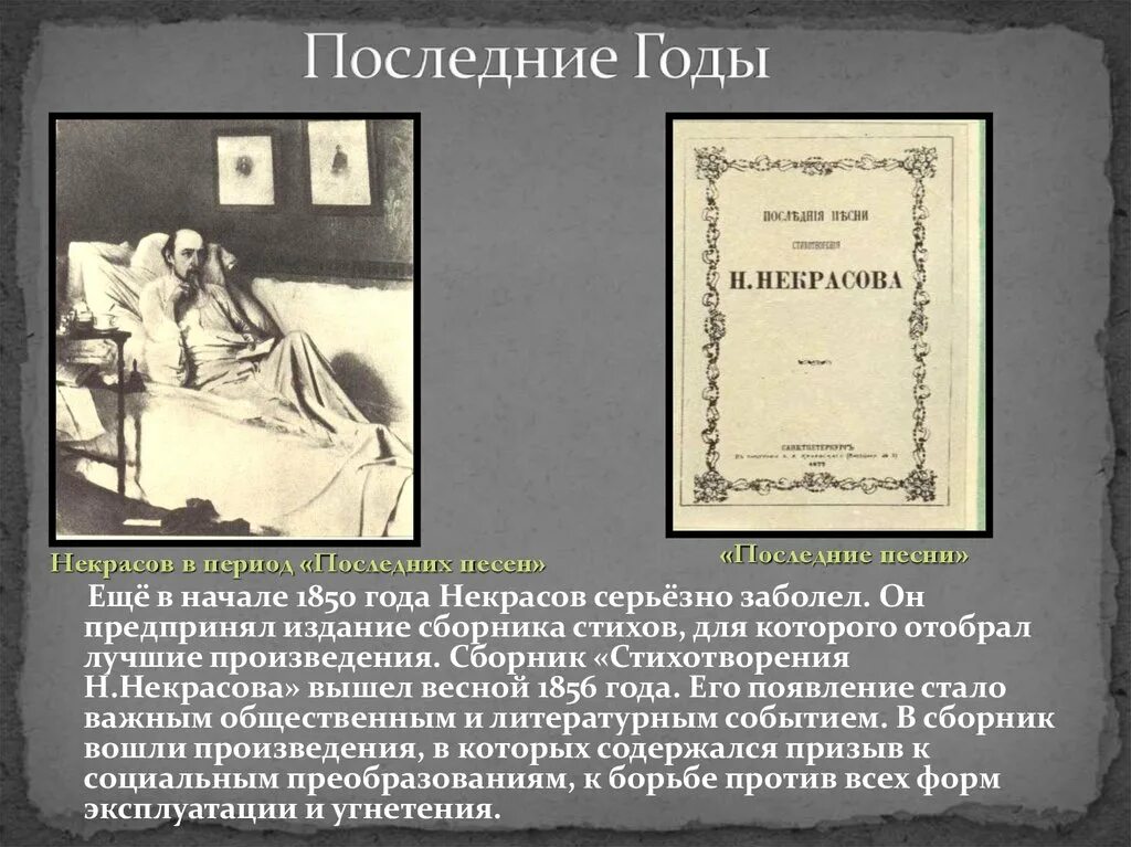 Стихотворения некрасова по годам. Некрасов сборник стихов 1856. Сборник стихотворения Некрасова 1856. Последние годы Некрасова. Последние песни Некрасова.