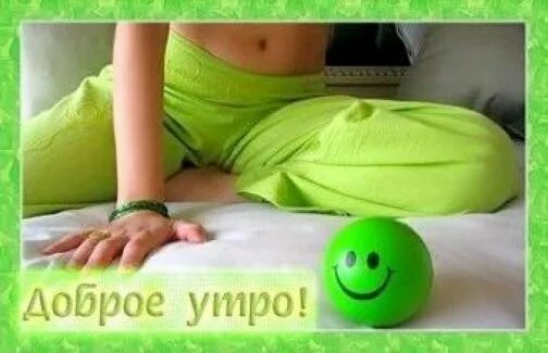 Доброе утро с зарядкой. Доброе спортивное утро. Доброе утро фитнес. Доброе утро спорт. Доброе утро спортсмены.