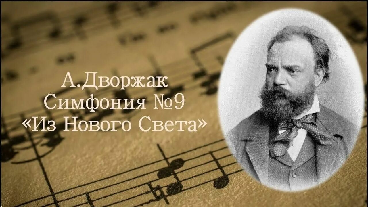 Симфония из нового света. Дворжак симфония 9 из нового света. Дворжак композитор. Симфония Дворжака «из нового света» e-Moll.