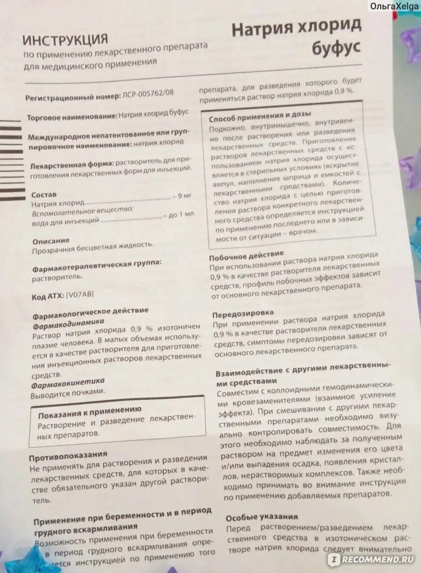 Препарат натрий хлорид показания к применению. Физраствор инструкция. Натрия хлорид инструкция. Натрия инструкция по применению. Раствор натрий хлорид инструкция по применению