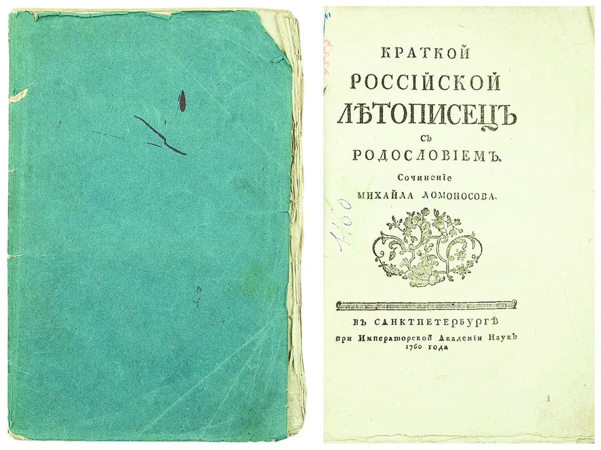 российская грамматика эстетика. «краткой российской летописец с родословием» (1760. «краткой российской летописец с родословием» (1760. краткий российский летописец» ломоносова в 18. летописец ломоносова.