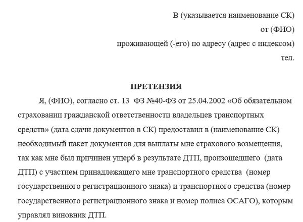 Составить претензию в страховую компанию. Претензия в страховую компанию по осаго. претензия в страховую компанию о выплате страхового. заявление претензия в страховую компанию по осаго. образец жалобы в страховую компанию по выплате.