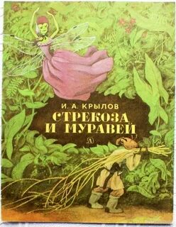 Стрекоза и муравей книга