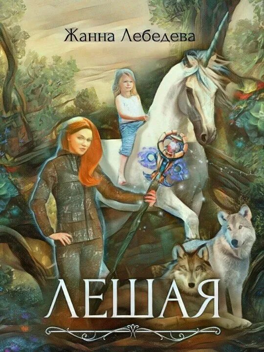 Леший хранитель леса. Лесной царь леший. Дед лесовик славянская мифология. Зыбочник в славянской мифологии. Лешая читать.