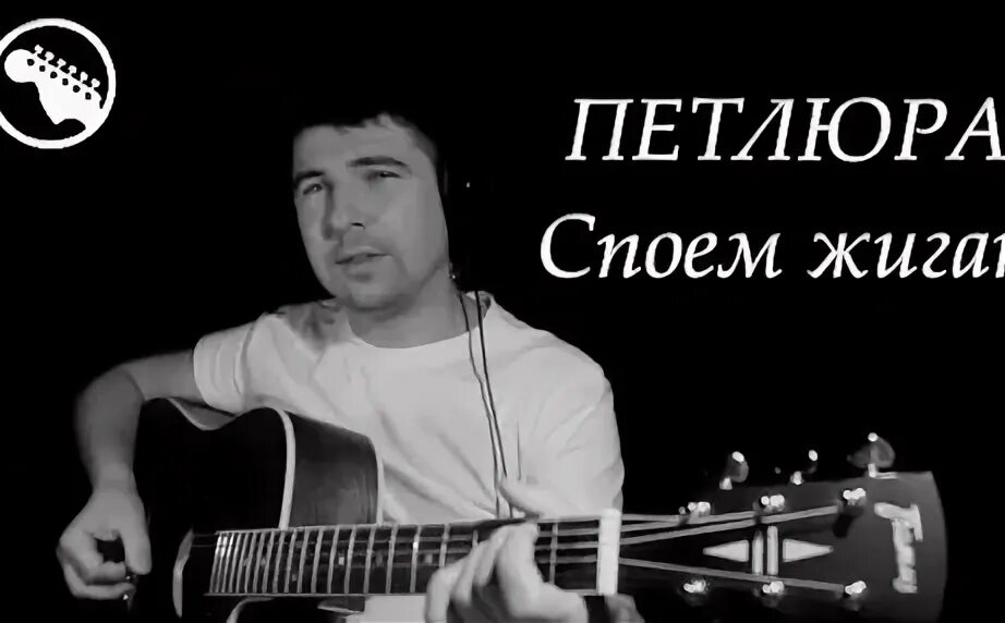 Песня петлюры из крапивного листа. Петлюра споем жиган. петлюра я сошью себе рубаху из крапивного. споём жиган петлюра слушать. споём жиган текст.