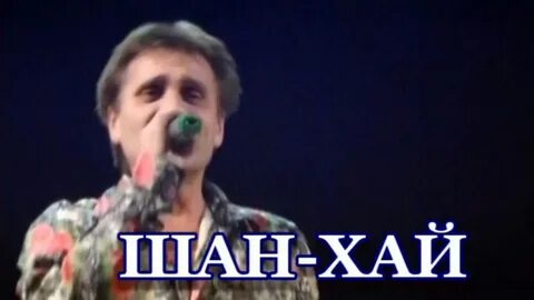 Песни группы шанхай