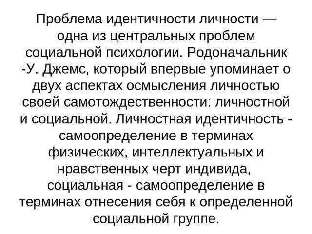 Проблемы личности кратко. Проблема идентичности личности. Проблемы идентификации личности. Проблема социальной идентичности личности. Проблема самоидентификации личности.