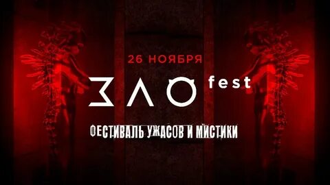 Фестиваль ужаса