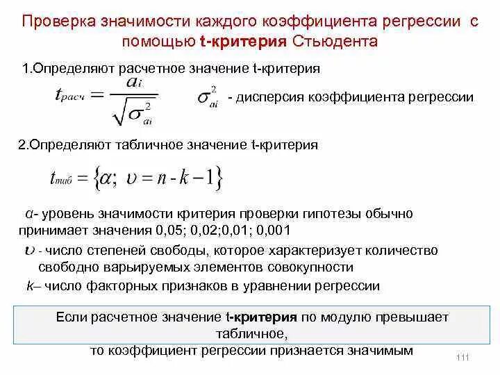 Значимость показателя критерия. Значимость коэффициента регрессии с помощью критерия Стьюдента t.. Проверка статистической значимости коэффициентов регрессии. Таблица значимости коэффициента регрессии. Критерий Стьюдента для множественной регрессии.