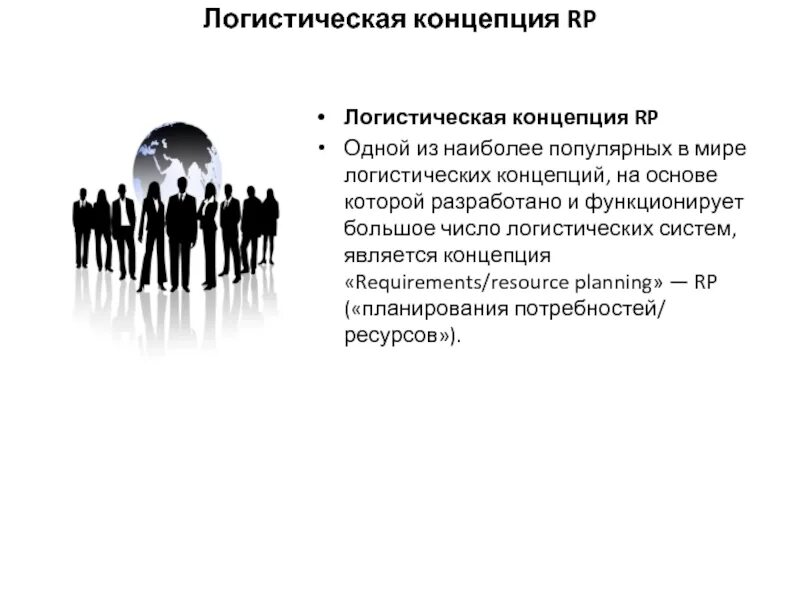 Концепция планирование потребностей ресурсов. Концепции логистики. логистическая концепция планирование потребностей ресурсов. концепция rp в логистике. логистическая концепция &quot;requirements / resource planning&quot;.