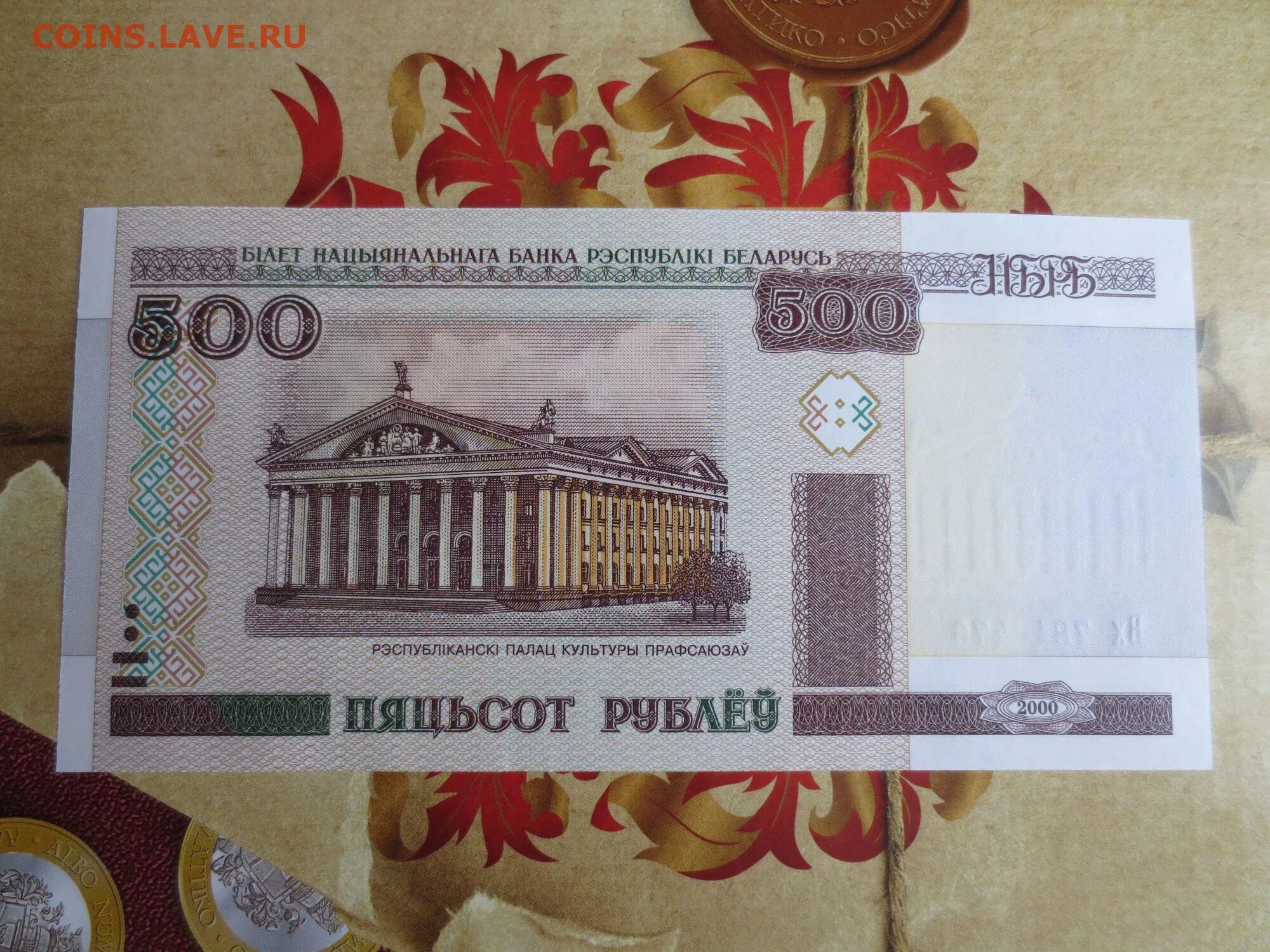 Белорусская купюра 500. 500 белорусских рублей сколько будет российских. 500 белорусских рублей. 500 белорусских рублей в рублях. 500 белорусских рублей.