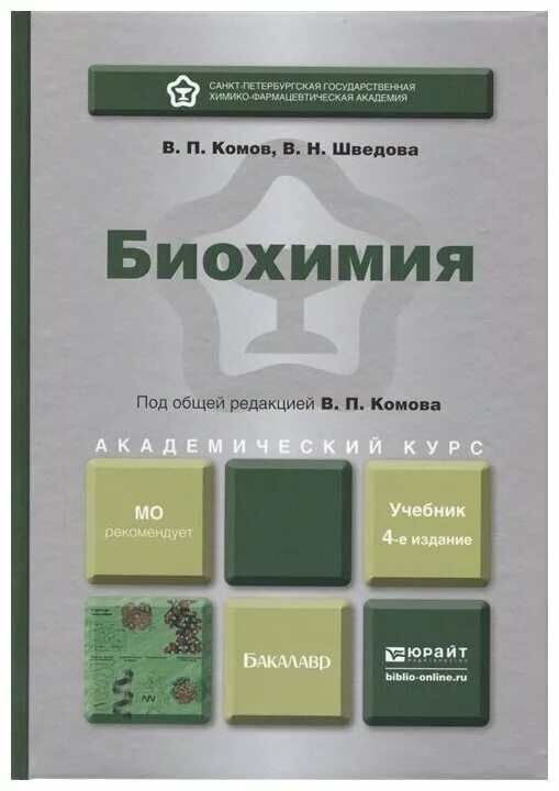 биохимия. комов биохимия. п. биохимия комов шведова. строев биохимия.