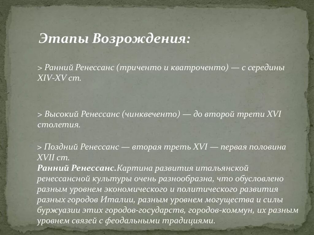 Возрождение этапы развития. Этапы Ренессанса. Кватроченто Чинквеченто. Этапы Возрожде́ния:. Кватроченто характеристика.