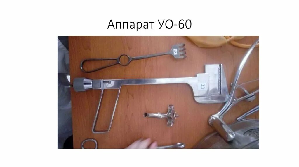 Ушиватель органов уо-60 производитель. Уо 40 сшивающий аппарат. Ушиватель ул-60 (сшивающий аппарат) длина шва 60 мм. Уо 40. Ушиватель линейный уо-40.