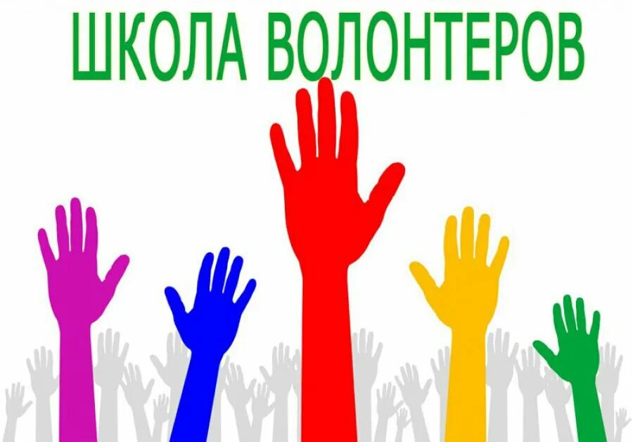 Ссылка волонтера. Волонтеры в школе. Волонтеры обложка. Набор волонтеров. Символ волонтеров.