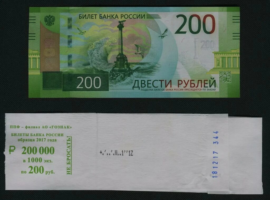 Неделя на 200 рублей. 200 Рублей. Деньги билет банка России. Билет банка России 200 рублей. Двести рублей билет банка России.