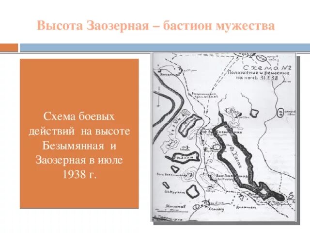 Высота заозерная. Сопка безымянная озеро хасан. Бои на озере хасан 1938. Бои на озере хасан 1938. Высота заозерная.