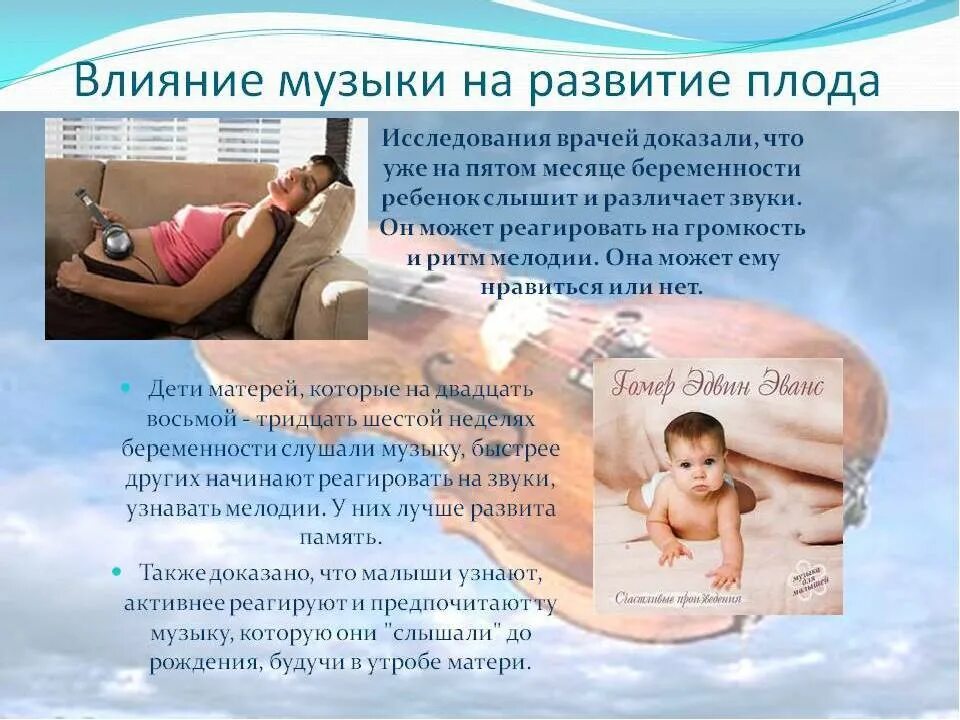 Как влияет на развитие ребенка. Влияние музыки на развитие плода. влияние музыки на внутриутробное развитие ребенка. влияние музыки на развитие ребенка. влияние музыки для малыша в утробе.