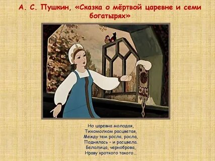 Главная мысль мертвая царевна