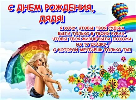 Поздравление лучшему дяде