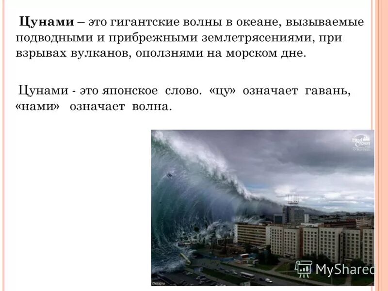 Цунами это японское слово. Происхождение слова цунами. Презентация на тему цунами. Цунами слово. Кунами.