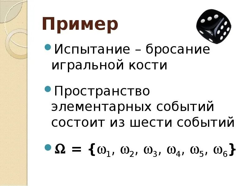 1 пространство элементарных событий. Пространство элементарных событий. пространство элементарных событий примеры. описать пространство элементарных событий примеры. элементарные события примеры.