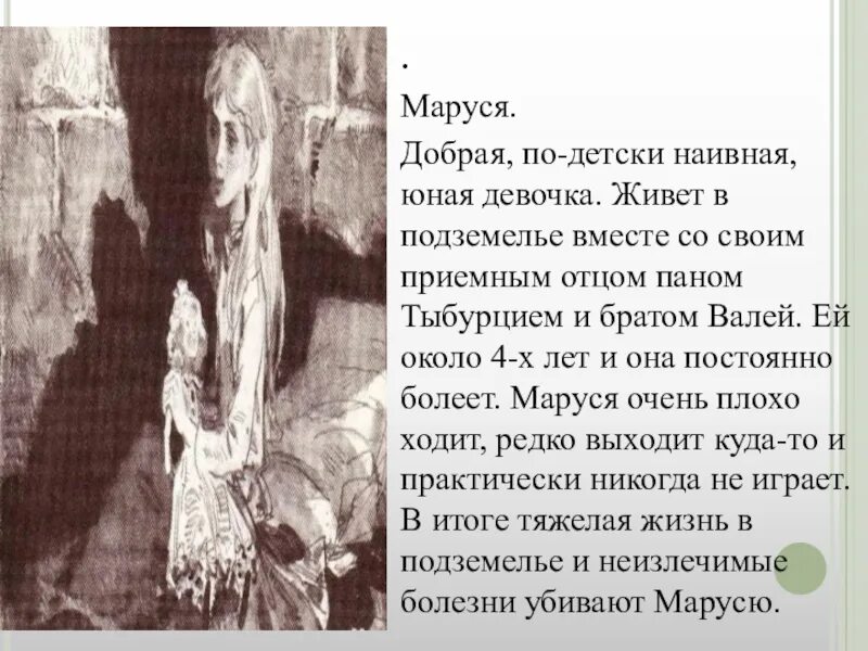 Кто такой вася в дурном обществе. Сочинение по дети подземелья. Дети подземелья характеристика. Характер Маруси из дурного общества.