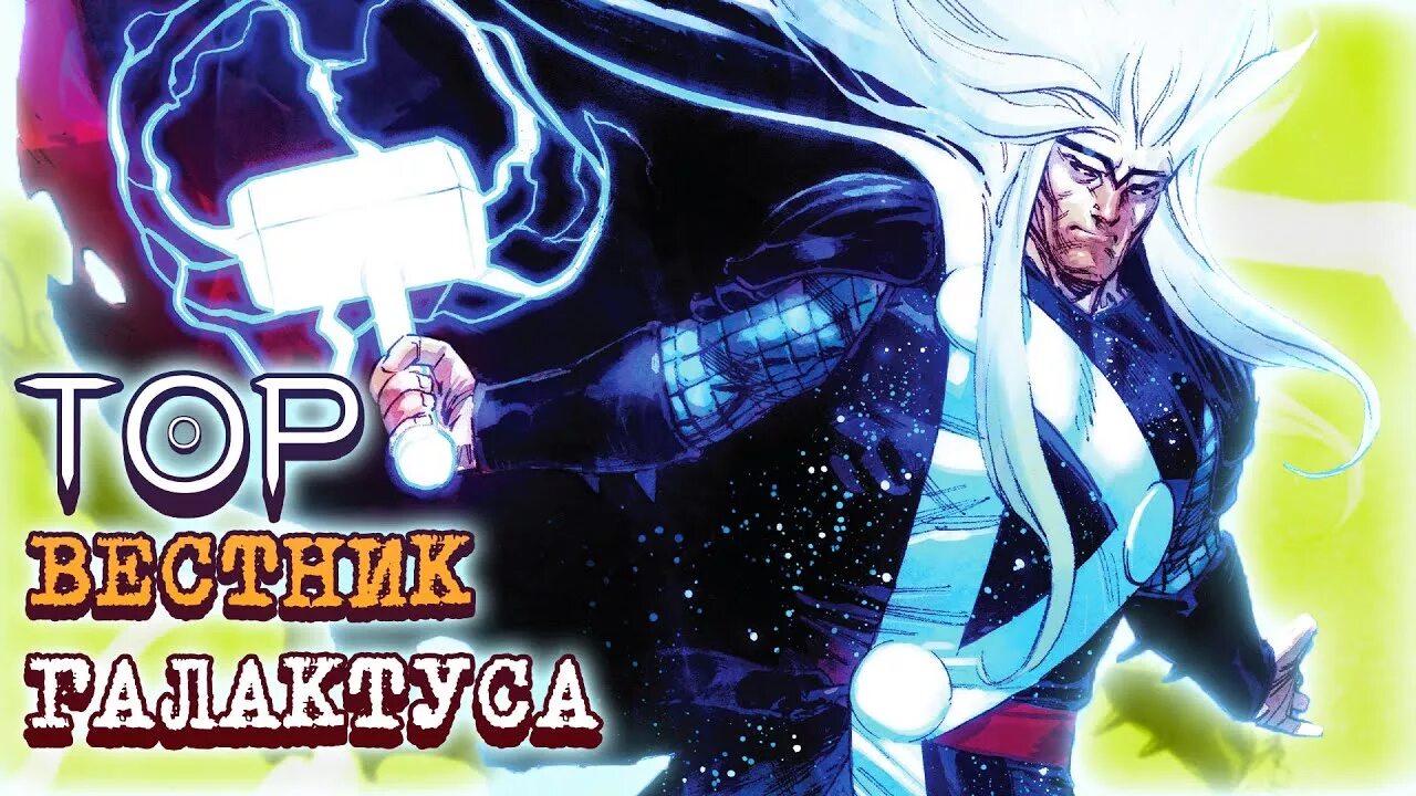 Вестник грома. Тор вестник грома. тор вестник галактуса. тор вестник галактуса комикс. тор герольд грома.