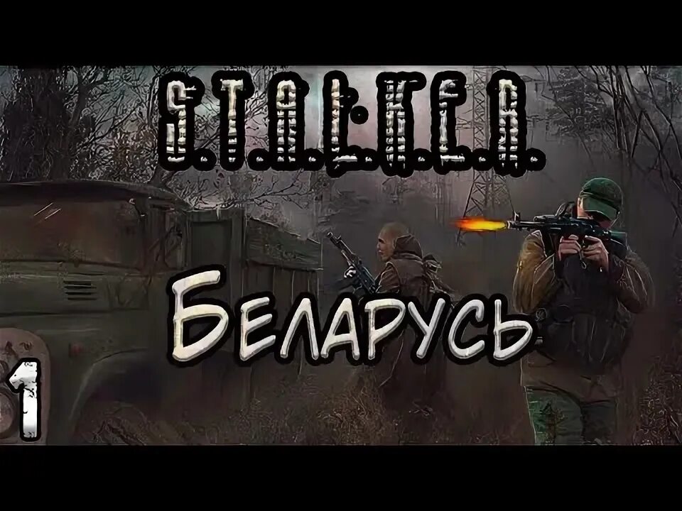 Сталкер беларусь команды. Сталкер беларусь. s.t.a.l.k.e.r. belarus. сталкер беларусь карта. сталкер беларусь ключи.