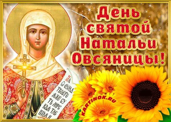 Именины наталии по православному календарю Красивое Поздравления на Натальин день. Оригинальная Видео открытка смотреть в