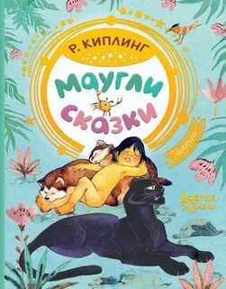 Маугли читать сколько страниц