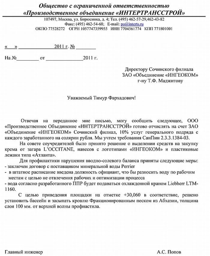 Образцы писем заказчика подрядчику. Примеры официальной переписки между организациями. припер письмо в подрядную организацию. образец письма от субподрядчика генподрядчику.