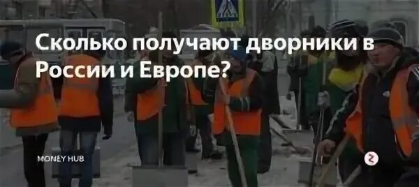 Дворники будут получать. Сколько получают дворники. сколько получает дворник в москве.