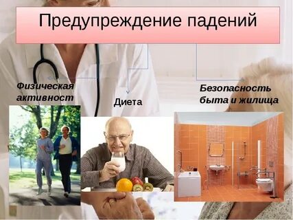 Падения у пациентов пожилого и старческого возраста