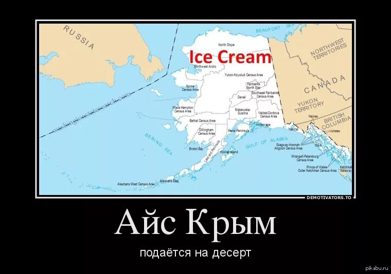 Хочу аляску. Аляска Россия. Аляска прикол. Мемы про Аляску и Крым. Крым Россия Аляска.